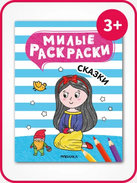 Раскраски для детей, сказки для малышей МОЗАИКА kids