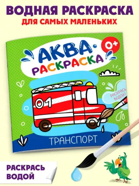 Водная раскраска "Аквараскраска. Транспорт" Феникс+