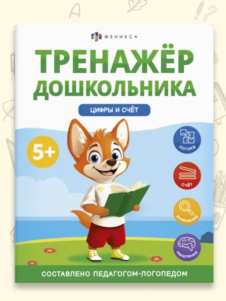 Книжка с заданиями для детей "Тренажер дошкольника" Феникс+