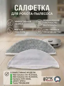 Салфетка для робота-пылесоса RED RV-R6100S, Hartens, JENXY, Tuvio