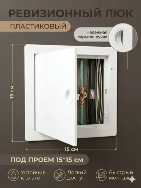Люк ревизионный 15х15 сантехнический пластиковый, с ручкой