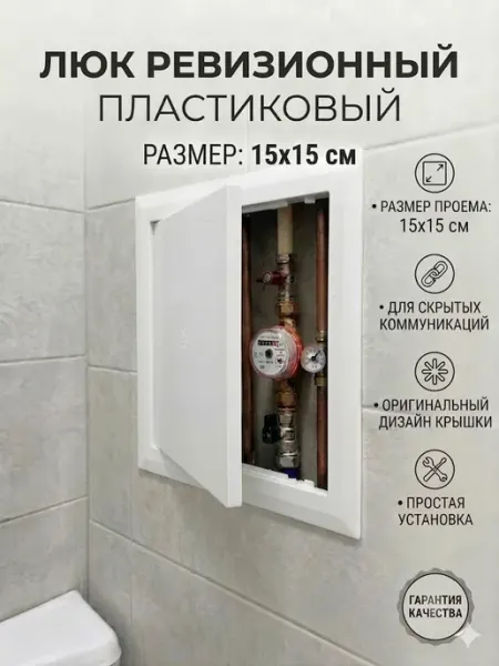Люк ревизионный 15х15 сантехнический пластиковый