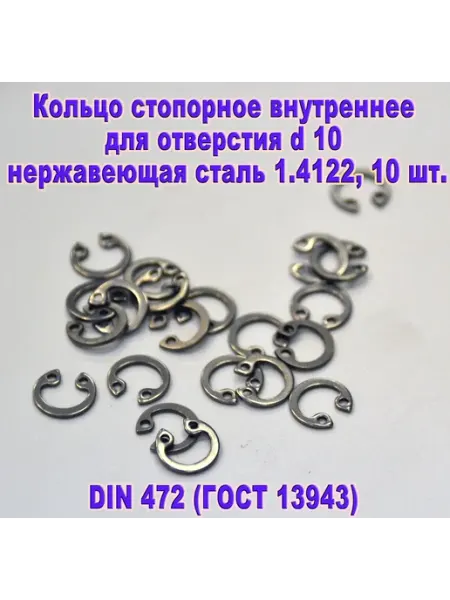 DIN 472. Кольцо стопорное в отверстие d10, нержавеющая сталь ЗИП-Балтика