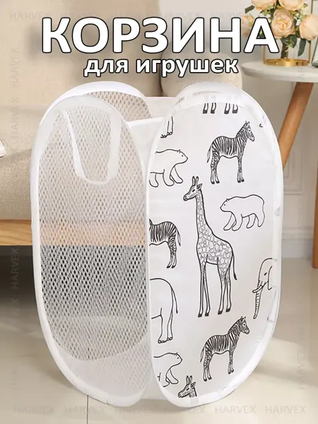 HARVEX Складная корзина органайзер для игрушек и белья