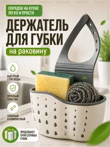 Держатель для губки на раковину кухонный, Органайзер для кухни для губок и мыла HARVEX