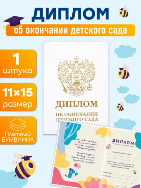 Диплом об окончании детского сада 1шт бумвинил 11Х15см Волшебный город