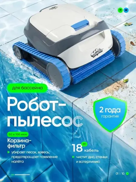 Робот-пылесос для бассейна Dolphin S200 Maytronics