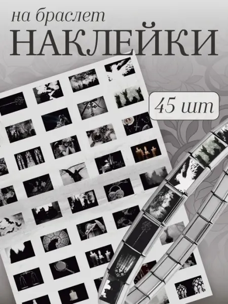 Наклейки на браслет nomination Эстетика Готика Gothic TREANT