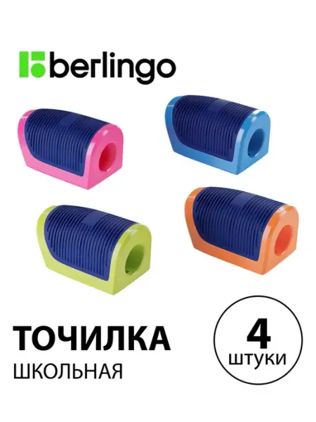 Набор 4 шт. - Точилка пластиковая Blitz 37*21*20 мм Berlingo