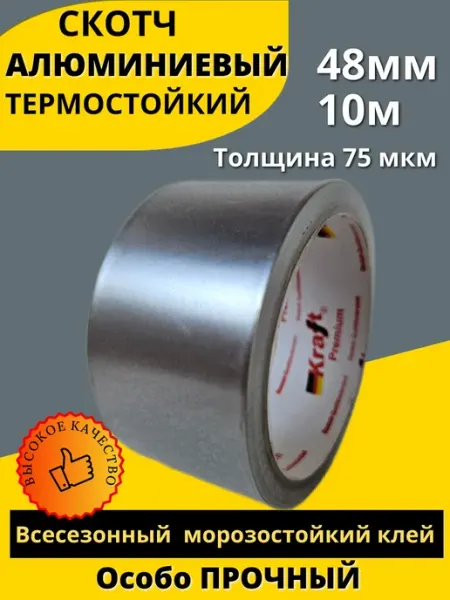 Алюминиевый скотч для ремонта термостойкий 48ммх10м х 75мкм