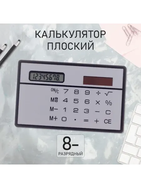 Плоский 8-разрядный калькулятор серебристый корпус Нет бренда