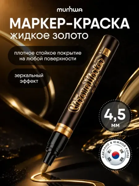 Маркер краска золотой жидкий хром зеркальный MunHwa