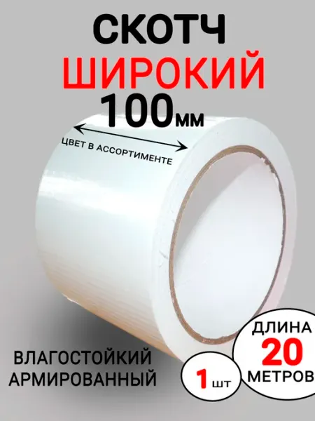 Скотч армированный, широкий, белый 1шт RaDeL