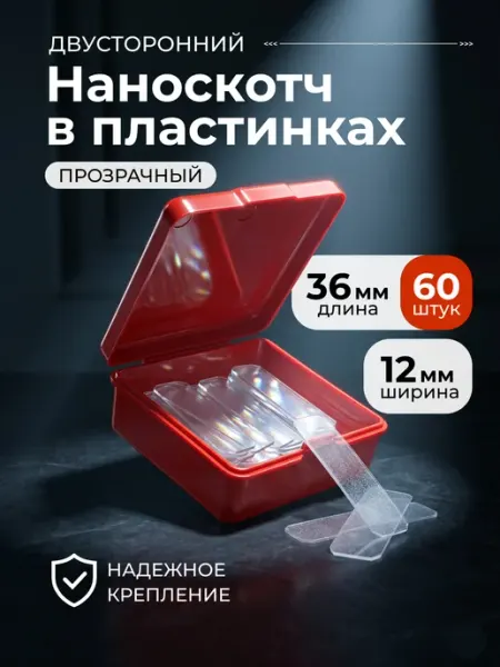 Прозрачные двусторонние липучки Наноскотч в пластинках 60 шт