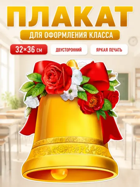 Плакат 1 сентября украшение класса для школы, 32х36 см