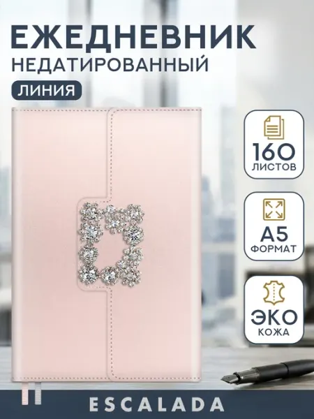 Ежедневник недатированный А5 твердая обложка 160 листов Escalada