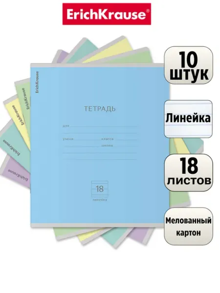 Тетрадь 18 листов линейка набор 10 штук ErichKrause