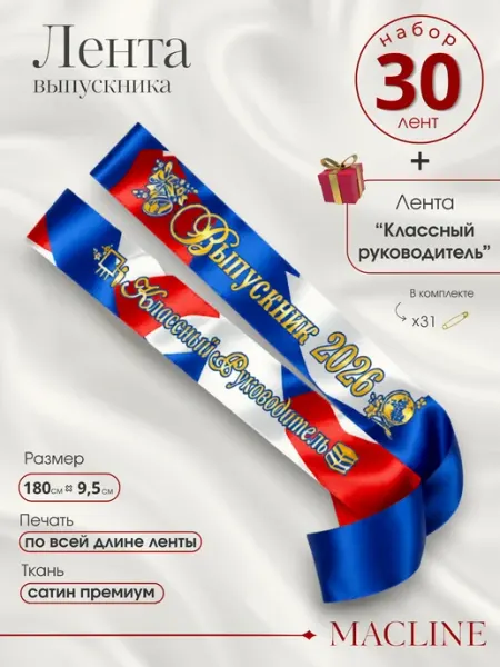 Лента Выпускник 2026 атласная школьная набор 30 шт волна Macline