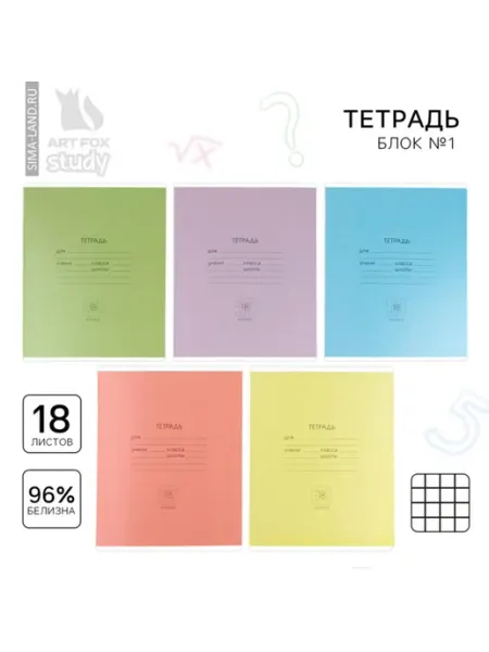 Тетрадь в клетку А5 на скрепке с цветной обложкой, 20 шт ArtFox STUDY