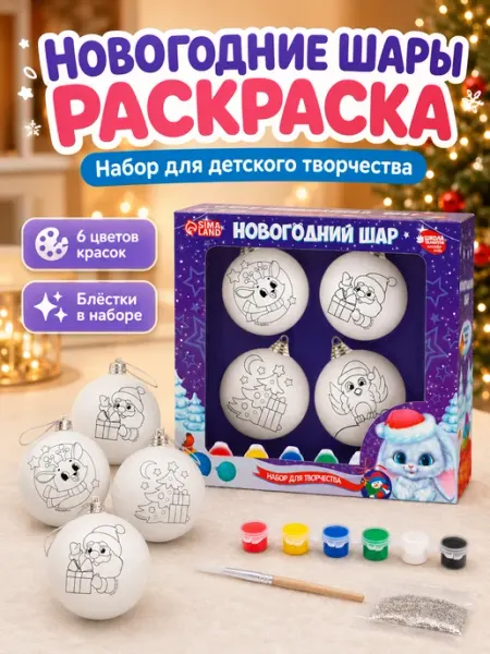 Ёлочные шары под раскраску на новый год Новогодняя история Сима-Ленд & Школа талантов