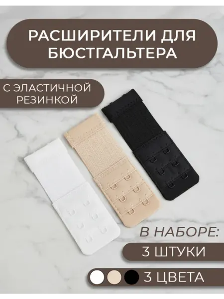 Удлинители для бюстгальтера 2 ряда 3 крючка Дамское счастье
