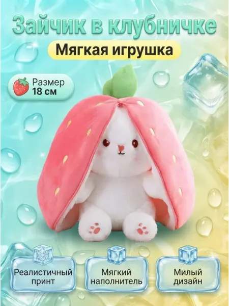 Нежный зайчик мягкая игрушка 18см с молнией Plush toys