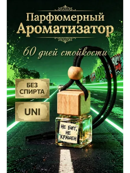 Автопарфюм ароматизатор в машину авто Не Бит Не Крашен 613 Perfumery