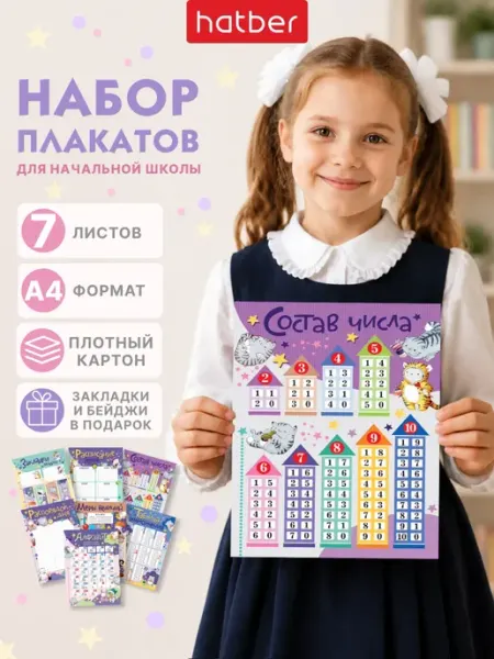Hatber Плакаты для школьника обучающий набор для детей