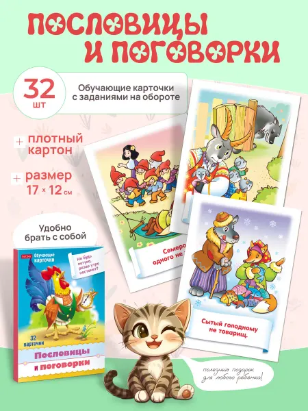 Hatber Обучающие карточки Поговорки и пословицы