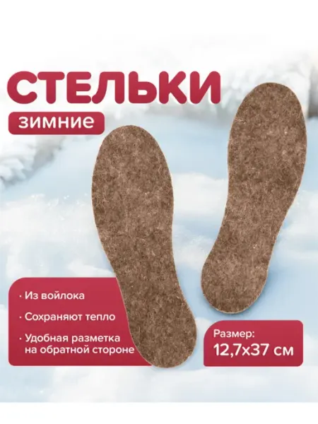Зимние стельки для обуви из войлока ТВИНСКИН