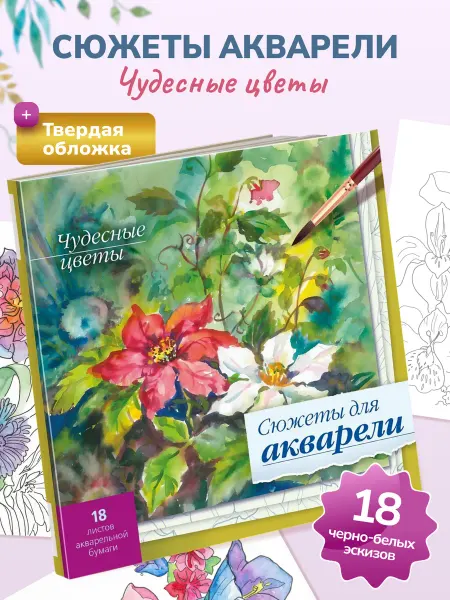 Hatber Раскраска антистресс "Сюжеты для акварели"Чудесные цветы