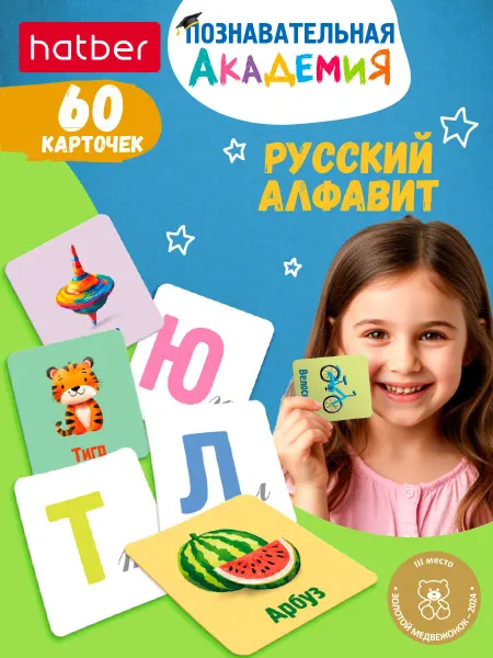 Hatber Развивающие карточки для детей Русский алфавит, запуск речи
