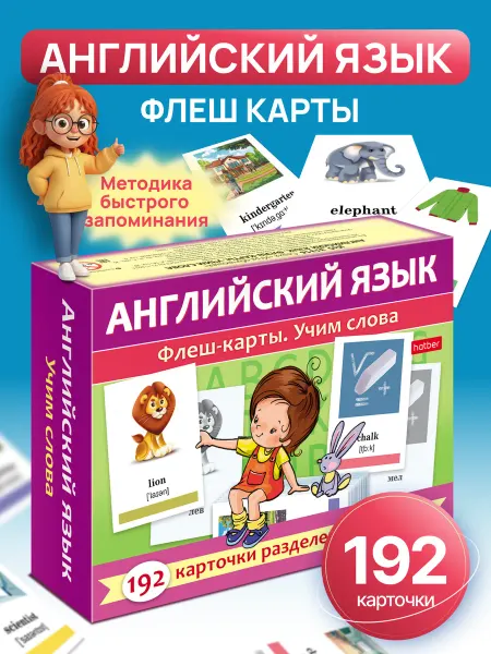 Hatber Карточки Английский язык для детей слова с транскрипцией