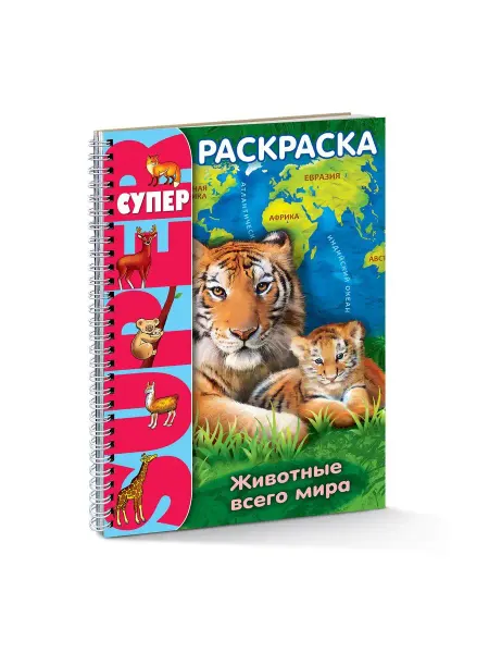Hatber Супер большая Раскраска животные всего мира