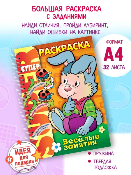Hatber Супер Раскраска для малышей с заданиями Большая раскраска