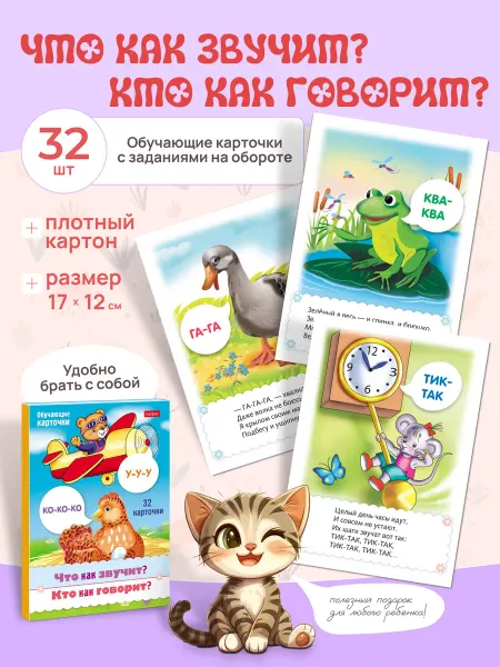 Hatber Карточки для малышей развивающие "Кто как говорит"