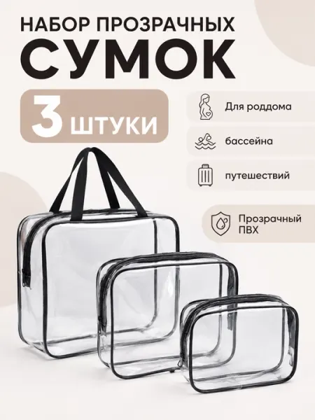 Прозрачные сумки ПВХ для роддома, бассейна и путешествий, набор 3 шт - Наборы в роддом