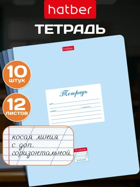 Hatber Тетрадь 12л косая линия с доп.горизонтальной 10 штук