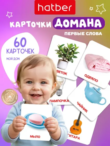 Hatber Развивающие карточки для детей Домана Мой дом, запуск речи