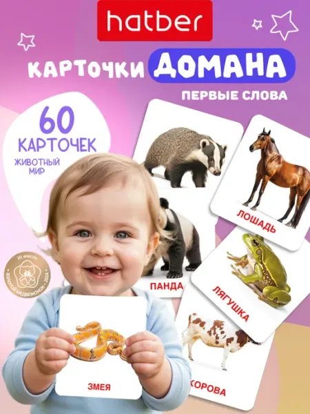 Hatber Развивающие карточки для детей Домана Животные, запуск речи