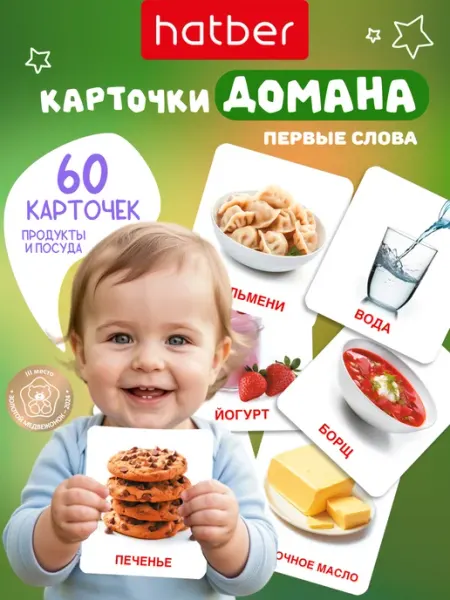 Hatber Развивающие карточки для детей Домана Продукты, запуск речи