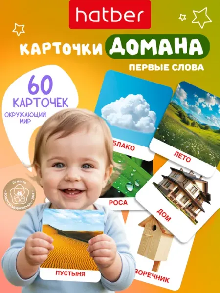 Hatber Развивающие карточки для детей Домана Окружающий мир