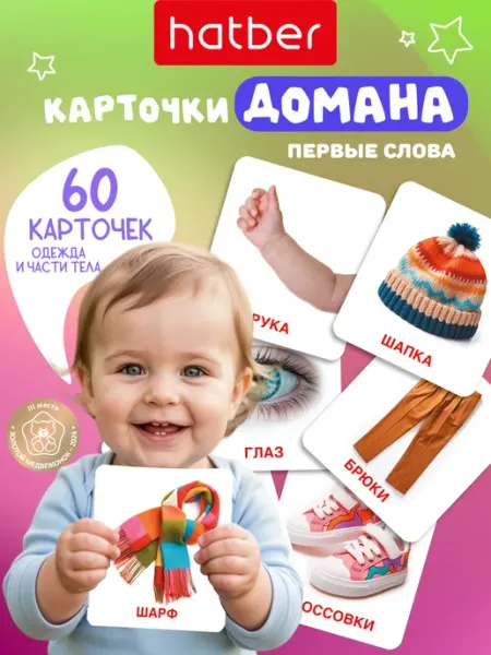 Hatber Развивающие карточки для детей Домана Одежда и части тела