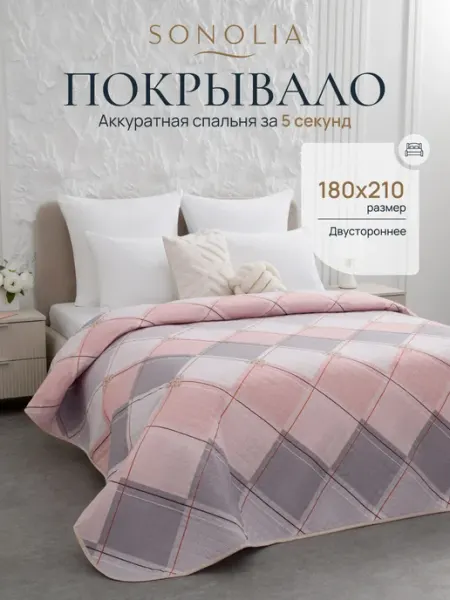 Покрывало на кровать диван 180х210 см стеганое двустороннее SONOLIA