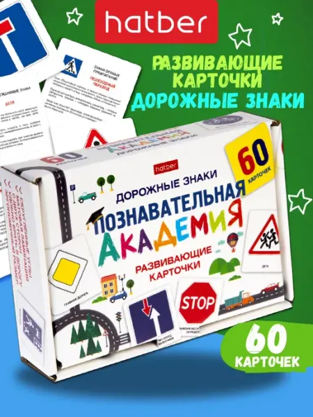 Hatber Развивающие карточки для детей Дорожные знаки, ПДД детские