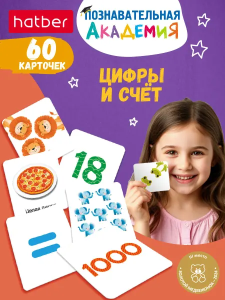 Hatber Развивающие карточки для детей Цифры и счет, состав числа