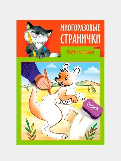 Раскраска книжка Hatber, "Многоразовые странички. Рисуем по точкам"