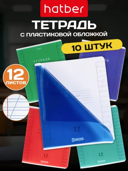Hatber Тетрадь 18 л в косую линейку с пластиковой обложкой 10 шт