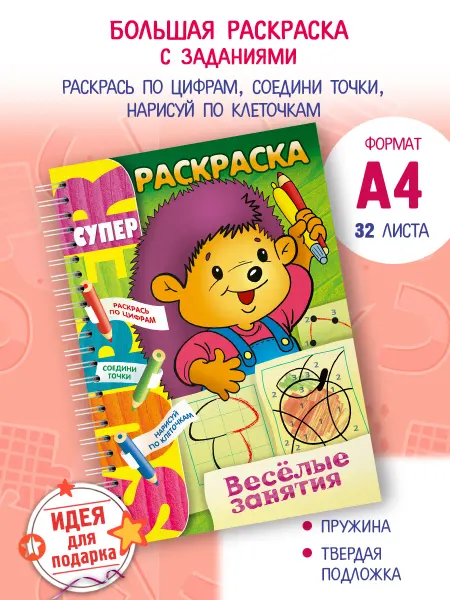 Hatber Супер- Раскраска- Веселые занятия Большая раскраска