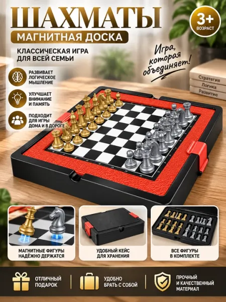 Шахматы магнитные настольные — складной набор с фигурами и кейсом, для детей и взрослых - Шахматы, шашки, нарды